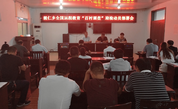 能仁鄉召開全國遠程教育“百村調查” 迎檢動員部署會.jpg
