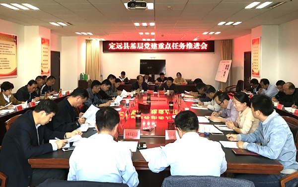 定遠(yuǎn)縣召開基層黨建重點(diǎn)任務(wù)推進(jìn)會.jpg