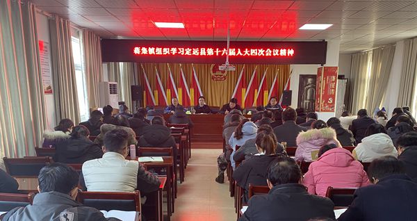 2019.12.30 定遠縣蔣集鎮組織學習定遠縣第十六屆人大四次會議精神.jpg