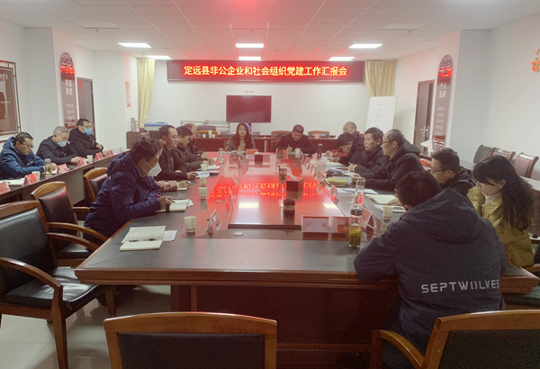 定遠縣召開非公有制企業和社會組織黨建工作部署會.jpg