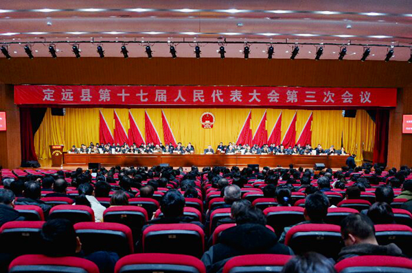 定遠(yuǎn)縣第十七屆人民代表大會(huì)第三次會(huì)議勝利閉幕.jpg 定遠(yuǎn)縣第十七屆人民代表大會(huì)第三次會(huì)議勝利閉幕.jpg