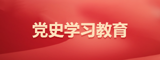 學(xué)習(xí)黨史教育