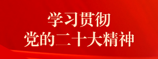 學(xué)習(xí)貫徹黨的二十大精神