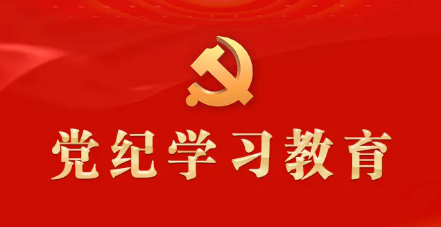 黨紀(jì)學(xué)習(xí)教育